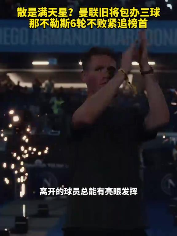魚(yú)缸論的含金量還在上升！曼聯(lián)舊將包辦三球，那不勒斯緊追榜首！