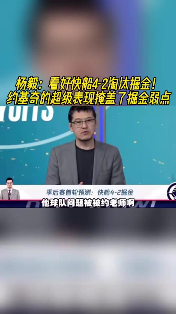 楊毅：看好快船淘汰掘金，季后賽掘金很多問(wèn)題都會(huì)被放大